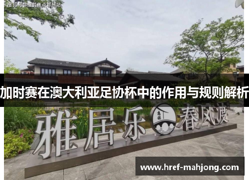 加时赛在澳大利亚足协杯中的作用与规则解析