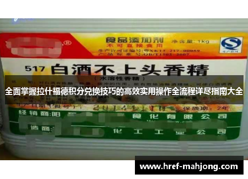 全面掌握拉什福德积分兑换技巧的高效实用操作全流程详尽指南大全