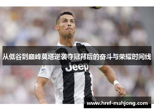 从低谷到巅峰莫塔逆袭夺冠背后的奋斗与荣耀时间线 从低谷到巅峰莫塔逆袭夺冠背后的奋斗与荣耀时间线