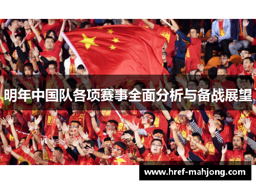 明年中国队各项赛事全面分析与备战展望 明年中国队各项赛事全面分析与备战展望