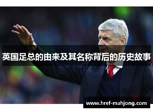 英国足总的由来及其名称背后的历史故事