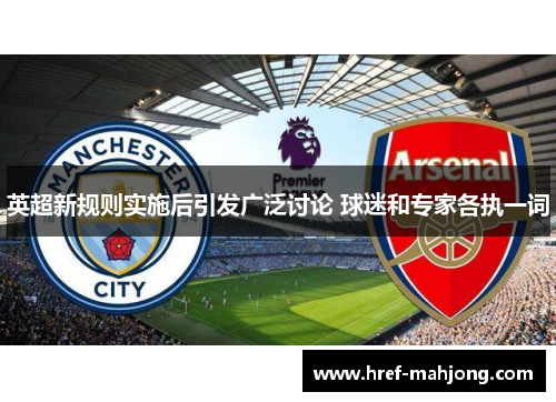 英超新规则实施后引发广泛讨论 球迷和专家各执一词