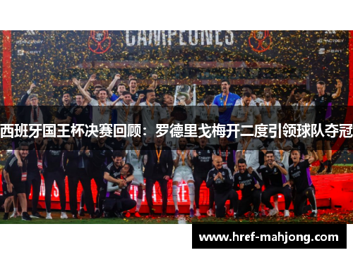 西班牙国王杯决赛回顾：罗德里戈梅开二度引领球队夺冠