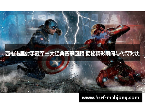 西格诺里射手冠军三大经典赛事回顾 揭秘精彩瞬间与传奇对决