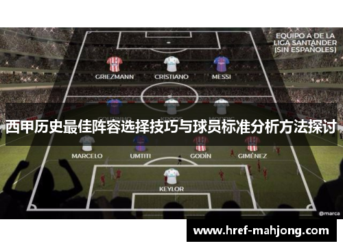 西甲历史最佳阵容选择技巧与球员标准分析方法探讨