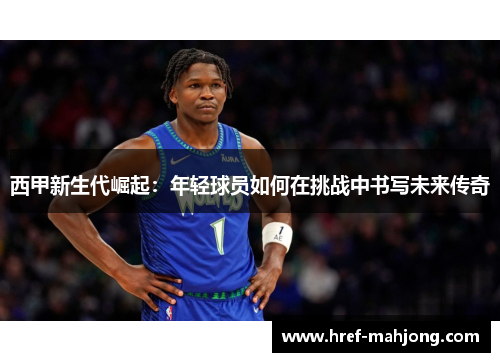 西甲新生代崛起：年轻球员如何在挑战中书写未来传奇