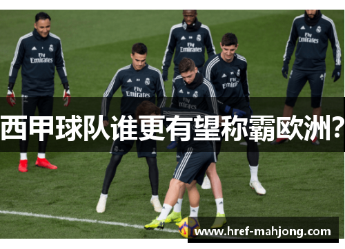 西甲球队谁更有望称霸欧洲? 西甲球队谁更有望称霸欧洲?