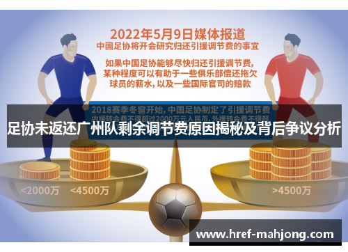 足协未返还广州队剩余调节费原因揭秘及背后争议分析