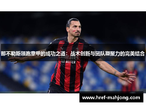 那不勒斯领跑意甲的成功之道：战术创新与团队凝聚力的完美结合