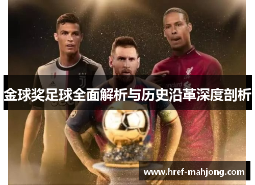 金球奖足球全面解析与历史沿革深度剖析 金球奖足球全面解析与历史沿革深度剖析