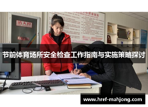 节前体育场所安全检查工作指南与实施策略探讨 节前体育场所安全检查工作指南与实施策略探讨
