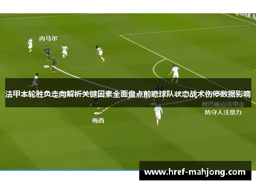 法甲本轮胜负走向解析关键因素全面盘点前瞻球队状态战术伤停数据影响