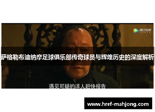 萨格勒布迪纳摩足球俱乐部传奇球员与辉煌历史的深度解析 萨格勒布迪纳摩足球俱乐部传奇球员与辉煌历史的深度解析