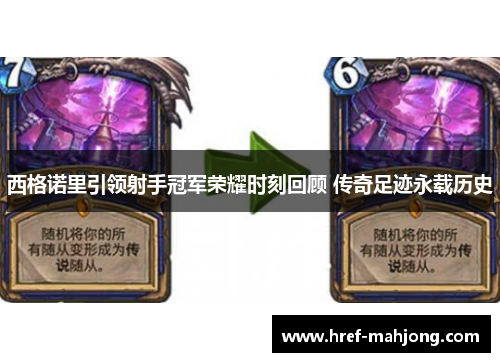 西格诺里引领射手冠军荣耀时刻回顾 传奇足迹永载历史 西格诺里引领射手冠军荣耀时刻回顾 传奇足迹永载历史