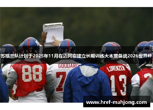 苏格兰队计划于2025年11月在迈阿密建立长期训练大本营备战2026世界杯 苏格兰队计划于2025年11月在迈阿密建立长期训练大本营备战2026世界杯