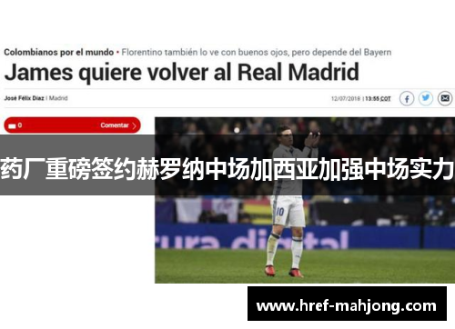 药厂重磅签约赫罗纳中场加西亚加强中场实力 药厂重磅签约赫罗纳中场加西亚加强中场实力