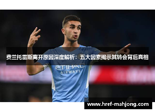费兰托雷斯离开原因深度解析：五大因素揭示其转会背后真相
