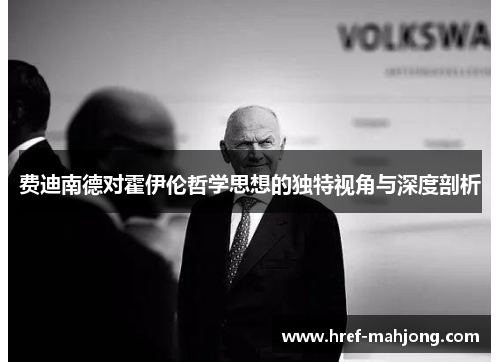 费迪南德对霍伊伦哲学思想的独特视角与深度剖析