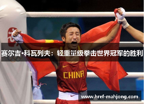 赛尔吉·科瓦列夫：轻重量级拳击世界冠军的胜利