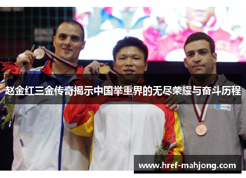 赵金红三金传奇揭示中国举重界的无尽荣耀与奋斗历程