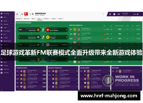 足球游戏革新FM联赛模式全面升级带来全新游戏体验