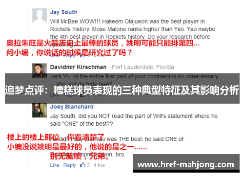 追梦点评：糟糕球员表现的三种典型特征及其影响分析