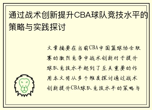 通过战术创新提升CBA球队竞技水平的策略与实践探讨