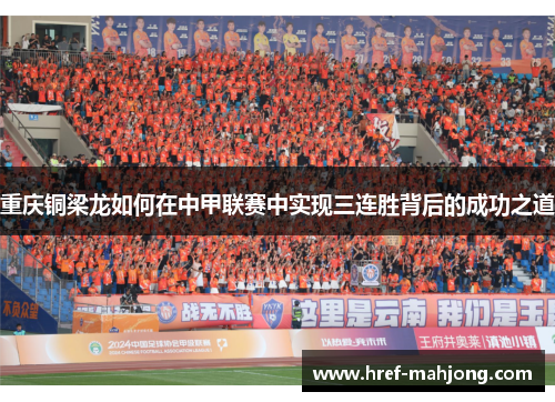 重庆铜梁龙如何在中甲联赛中实现三连胜背后的成功之道