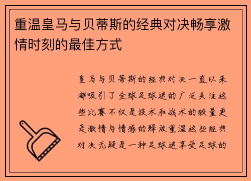 重温皇马与贝蒂斯的经典对决畅享激情时刻的最佳方式