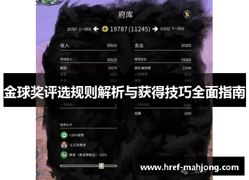 金球奖评选规则解析与获得技巧全面指南