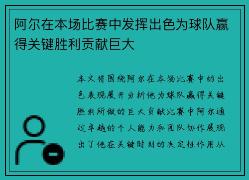 阿尔在本场比赛中发挥出色为球队赢得关键胜利贡献巨大