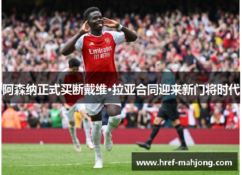 阿森纳正式买断戴维·拉亚合同迎来新门将时代 阿森纳正式买断戴维·拉亚合同迎来新门将时代