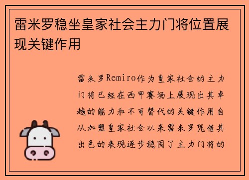 雷米罗稳坐皇家社会主力门将位置展现关键作用 雷米罗稳坐皇家社会主力门将位置展现关键作用
