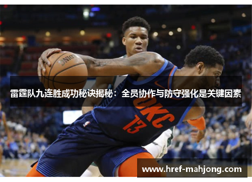 雷霆队九连胜成功秘诀揭秘:全员协作与防守强化是关键因素 雷霆队九连胜成功秘诀揭秘:全员协作与防守强化是关键因素
