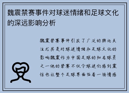 魏震禁赛事件对球迷情绪和足球文化的深远影响分析