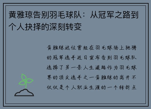 黄雅琼告别羽毛球队：从冠军之路到个人抉择的深刻转变