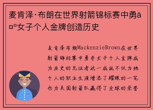 麦肯泽·布朗在世界射箭锦标赛中勇夺女子个人金牌创造历史