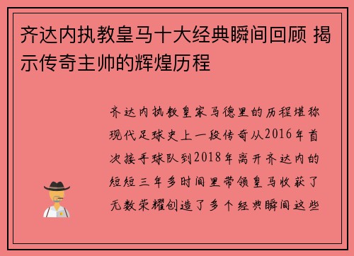 齐达内执教皇马十大经典瞬间回顾 揭示传奇主帅的辉煌历程 齐达内执教皇马十大经典瞬间回顾 揭示传奇主帅的辉煌历程
