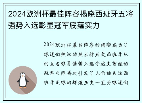2024欧洲杯最佳阵容揭晓西班牙五将强势入选彰显冠军底蕴实力