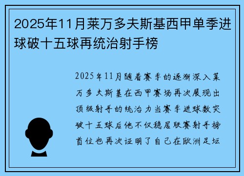 2025年11月莱万多夫斯基西甲单季进球破十五球再统治射手榜