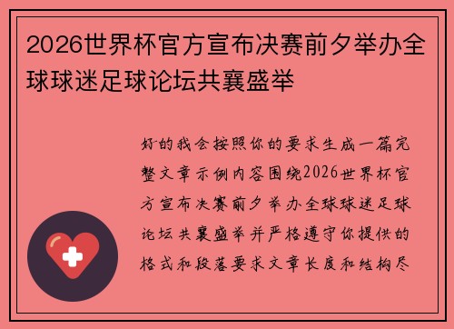 2026世界杯官方宣布决赛前夕举办全球球迷足球论坛共襄盛举 2026世界杯官方宣布决赛前夕举办全球球迷足球论坛共襄盛举
