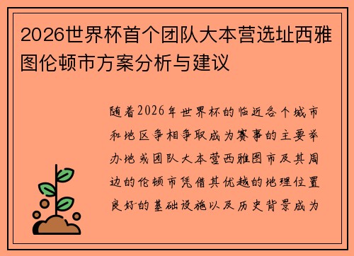 2026世界杯首个团队大本营选址西雅图伦顿市方案分析与建议