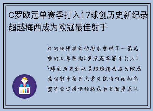 C罗欧冠单赛季打入17球创历史新纪录超越梅西成为欧冠最佳射手