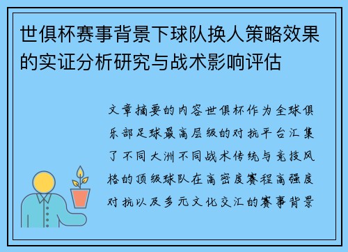 世俱杯赛事背景下球队换人策略效果的实证分析研究与战术影响评估