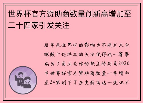 世界杯官方赞助商数量创新高增加至二十四家引发关注