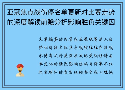 亚冠焦点战伤停名单更新对比赛走势的深度解读前瞻分析影响胜负关键因素