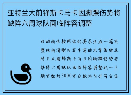 亚特兰大前锋斯卡马卡因脚踝伤势将缺阵六周球队面临阵容调整