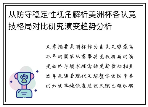 从防守稳定性视角解析美洲杯各队竞技格局对比研究演变趋势分析