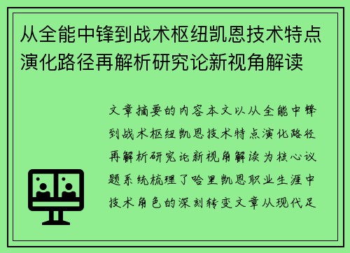 从全能中锋到战术枢纽凯恩技术特点演化路径再解析研究论新视角解读