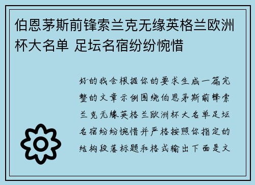 伯恩茅斯前锋索兰克无缘英格兰欧洲杯大名单 足坛名宿纷纷惋惜